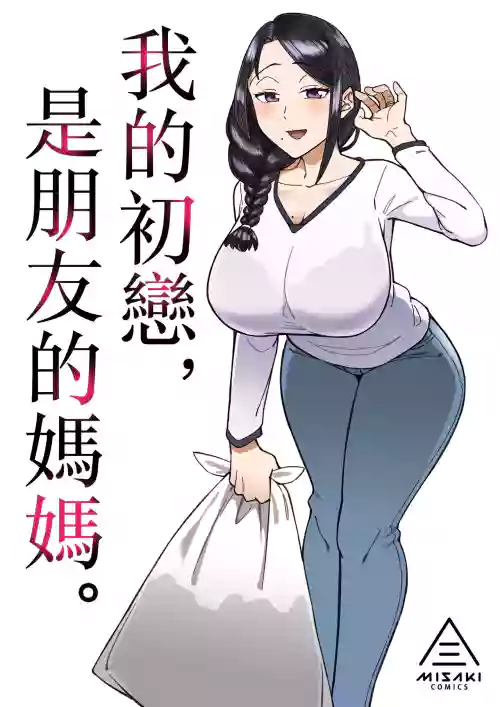 我的初恋，是朋友的妈妈。图