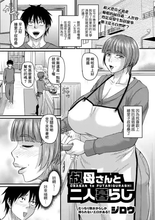 叔母さんと二人暮らし图