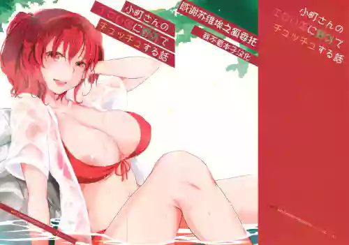 小町さんのエロい処に野外でチュッチュする話圖