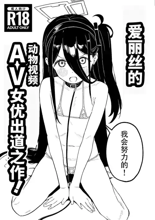 Arisusaku! | 愛麗絲的動物影片女優出道之作! 封面 - HaSM.cc