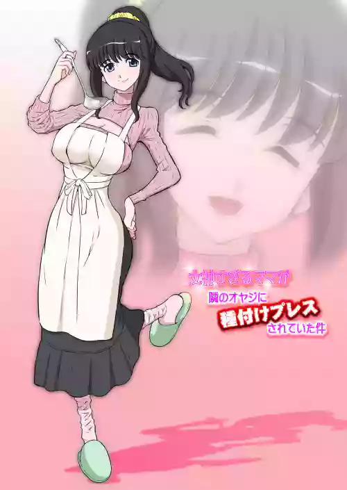 女神すぎるママが隣のオヤジに種付けプレスされていた件圖