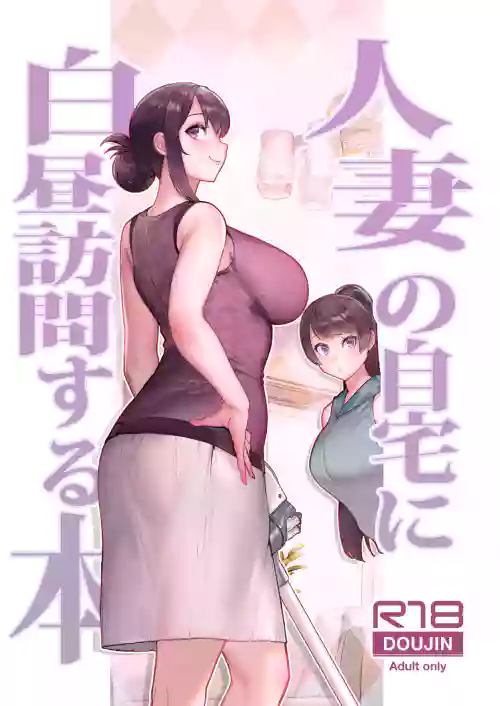 人妻の自宅に白昼访问する本图