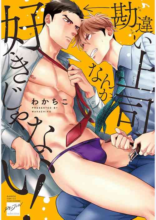 Kanchigai Joushi nanka Suki Janai! | 我才不會喜歡胡亂誤會的上司!圖
