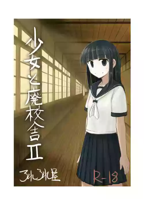 少女と廃校舎Ⅱ图
