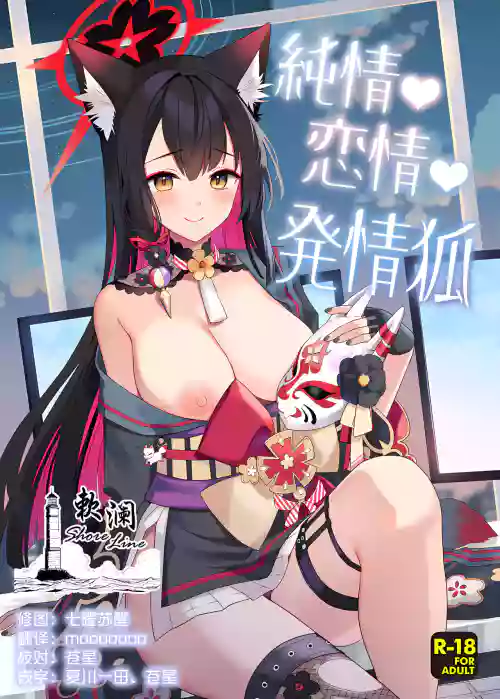 纯情·恋情·发情狐图