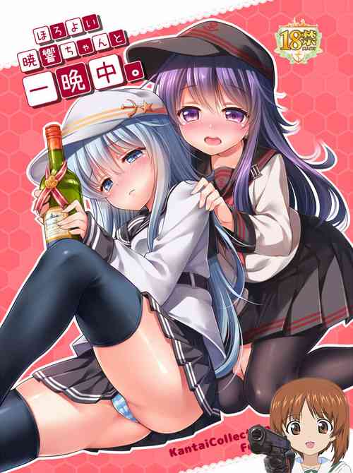 ほろ酔い暁響ちゃんと一晩中。 封面 - HaSM.cc