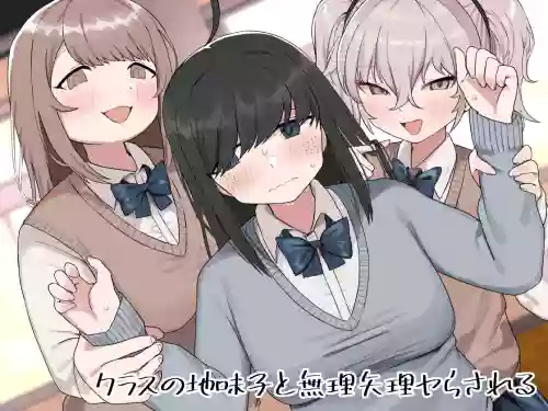クラスの地味子と无理矢理ヤらされる图
