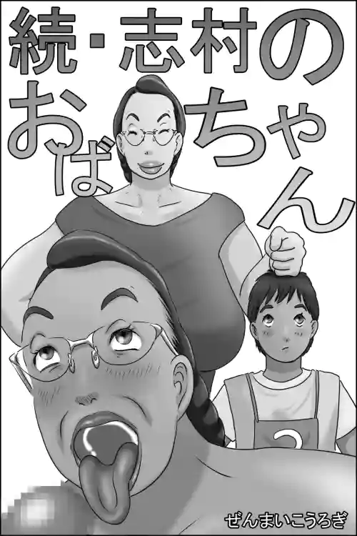 Zoku Shimura no oba-chan圖