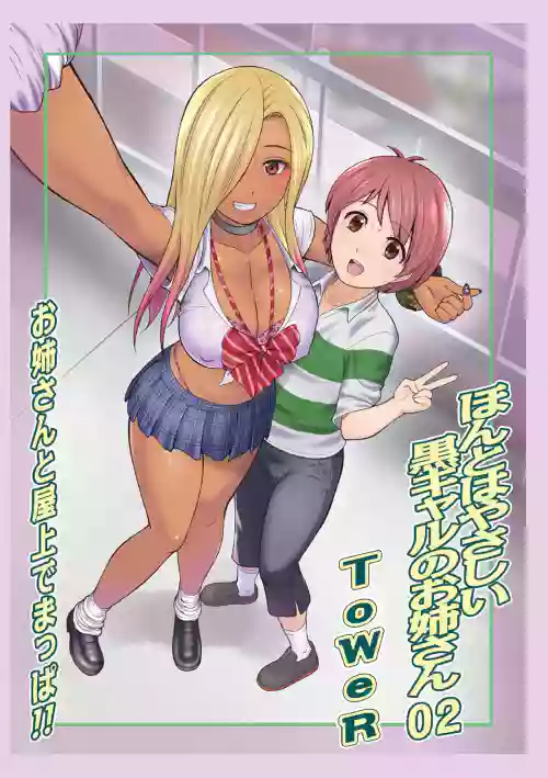 ほんとはやさしい黒ギャルのお姉さん02圖