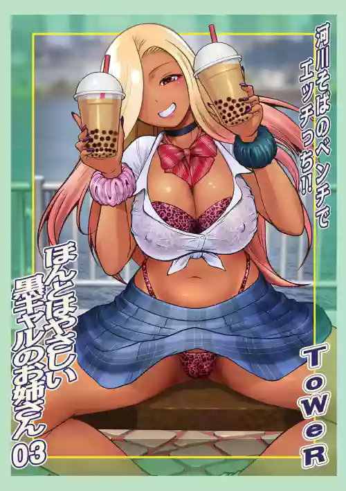 ほんとはやさしい黒ギャルのお姉さん03圖