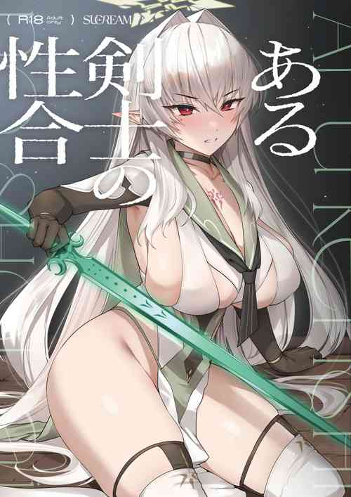 ある剣士の性合圖