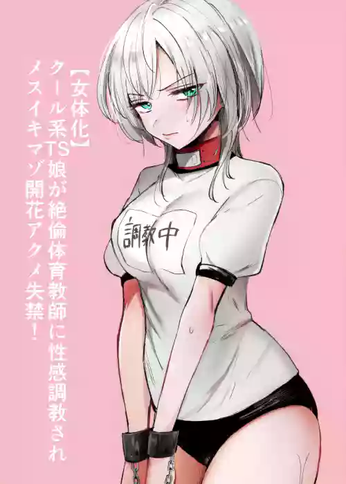 クール系TS娘が絕倫教師に性感調教されてメスイキマゾ開花アクメ失禁!快楽墮ち妊娠するお話圖