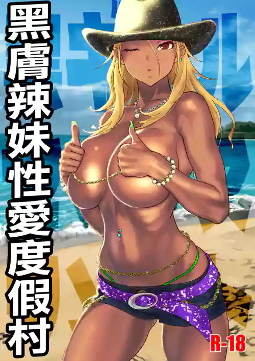 Kuro Gal Sex Resort | 黑肤辣妹性爱度假村图