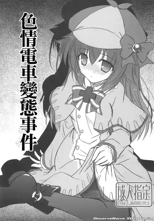 色情電車變態事件圖