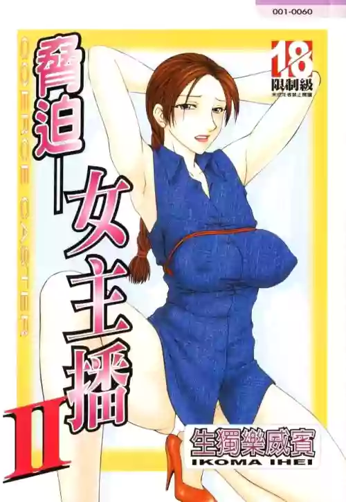 Caster Ayako II | 胁迫女主播 II图
