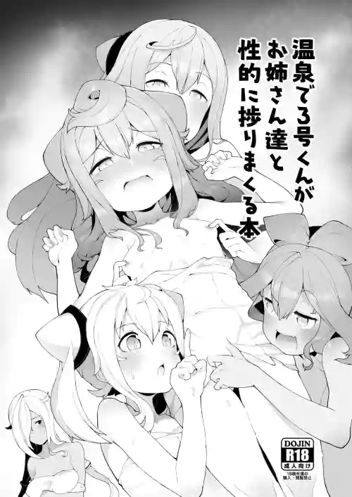 溫泉で3號くんがお姉さん達と性的に捗りまくる本圖