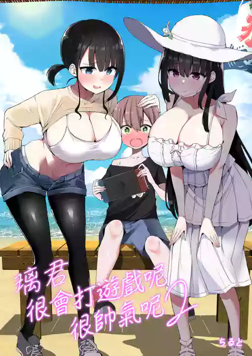 Rikkun, Game Umai ne. Kakkoii ne. 2 | 璃君很会打游戏呢很帅气呢 2 封面 - HaSM.cc