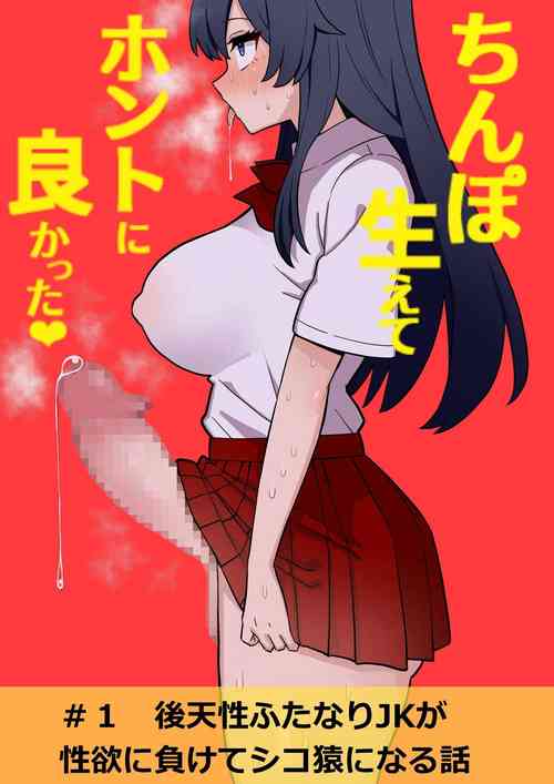 [ほたる] 后天性ふたなりjkが性欲に负けてシコ猿になる话1-3 封面 - HaSM.cc