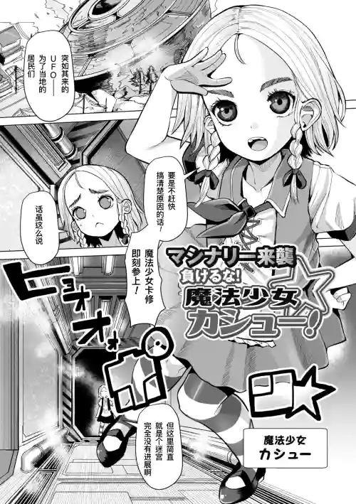 外星机械来袭 不要输哇！魔法少女卡修！图