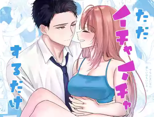 tada ichaicha suru dake｜僅僅只是在調情而已圖