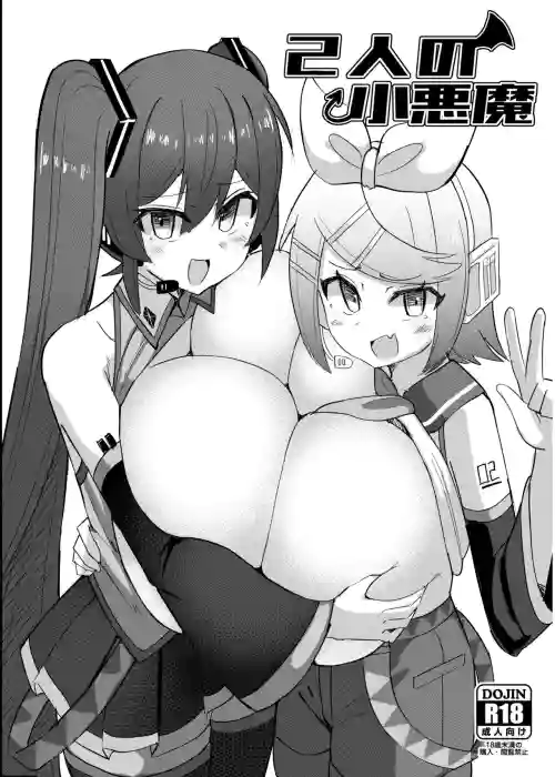 2人の小悪魔圖