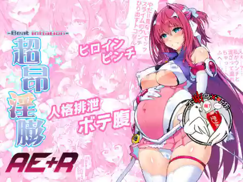 [ONEGROSS (いちよんよん)] 超昂淫膨 -Beat inflation- AE+R (超昂天使エスカレイヤー) 封面 - HaSM.cc