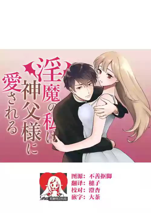 神父大人爱上了身为淫魔的我图