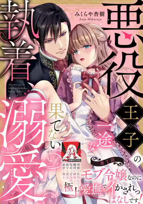 Akuyaku ouji no ichizuna shuchaku, hatenai dekiai. | 惡役王子一往情深、無盡無止的溺愛。龍套大小姐頻頻被頂級愛撫送上高潮！ 1圖