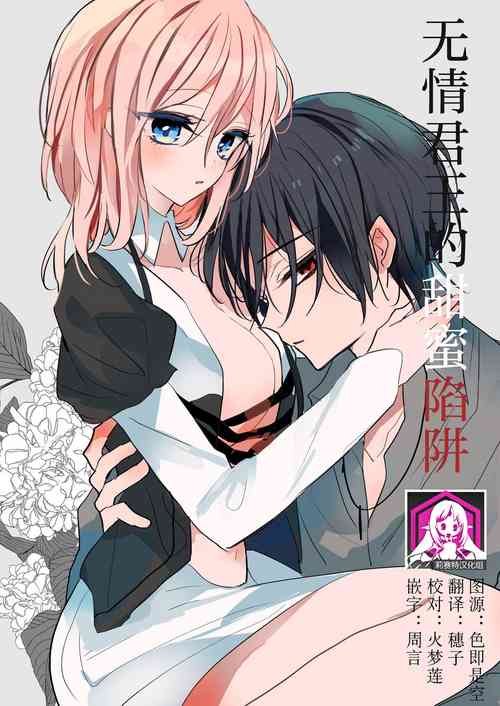 reitetsuna kimi no amai wana | 無情君王的甜蜜陷阱！？圖