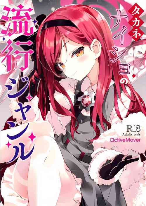 Takane Naisho no Ryuukou Genre | 貴音醬秘密的流行題材交流會圖