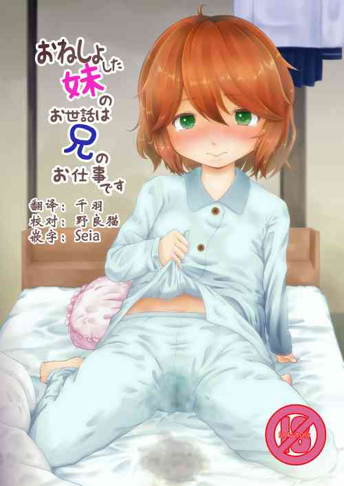 おねしょした妹のお世话は兄のお仕事です图