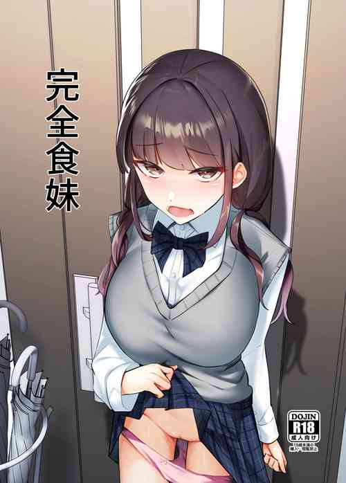 完全食妹圖