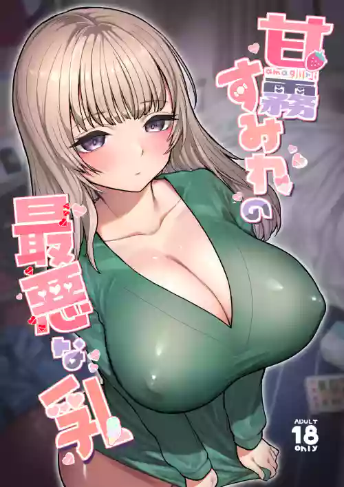 甘霧すみれの最悪な乳圖