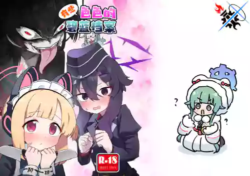 Choi Ecchi Archive | 有些色色的碧藍檔案圖