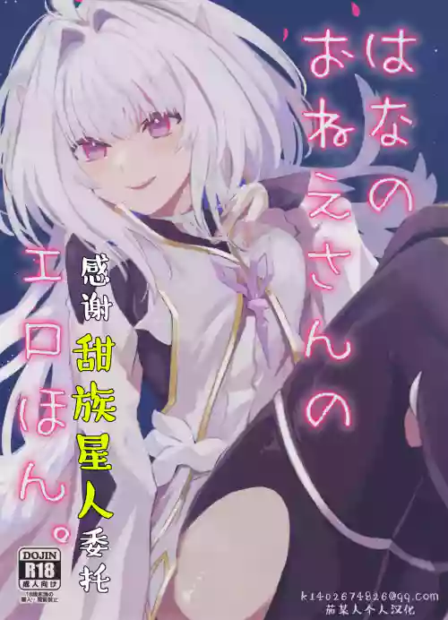 Hana no Oneesan no Ero Hon | 喜欢花的姐姐的工口本图