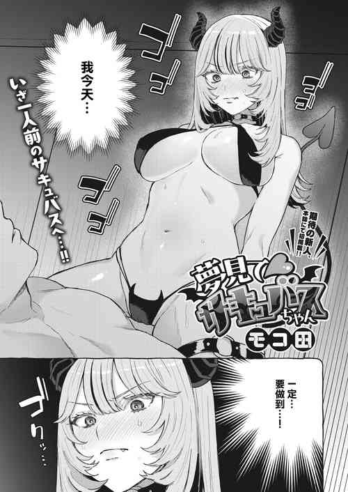 夢見て サキュバスちゃん~圖