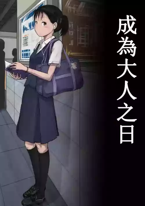 Otona ni Naru Hi | 成为大人之日图