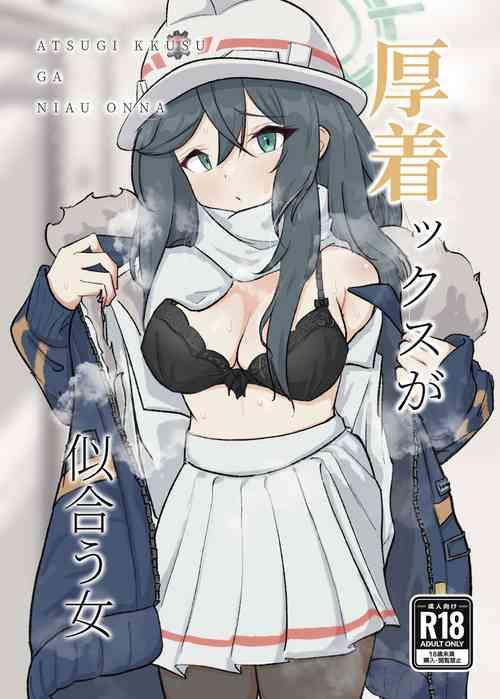 厚著ックスが似合う女圖