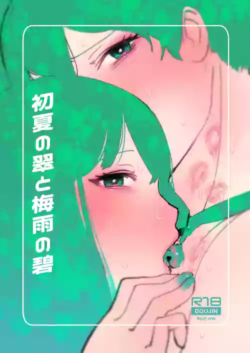 初夏の翠と梅雨の碧 封面 - HaSM.cc