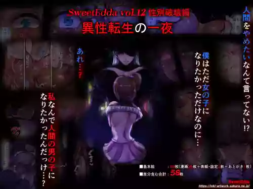 SweetEdda vol.12 性别破壊编 异性転生の一夜图