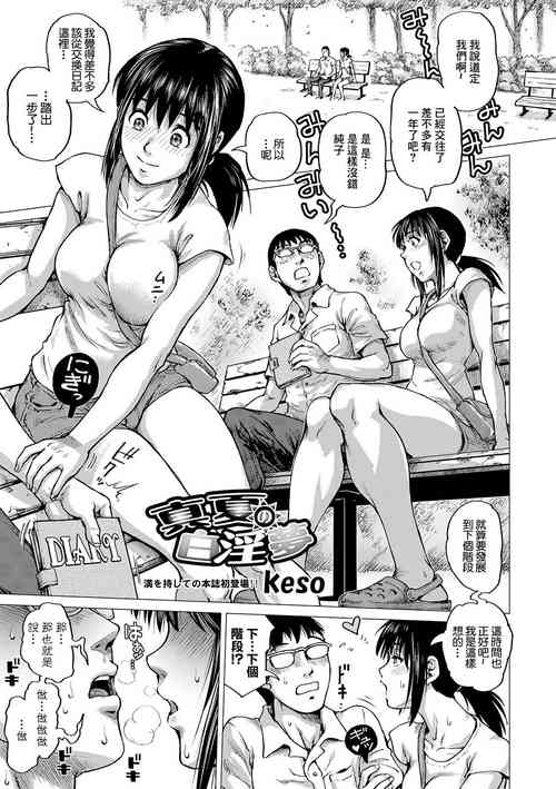 真夏の白淫夢圖
