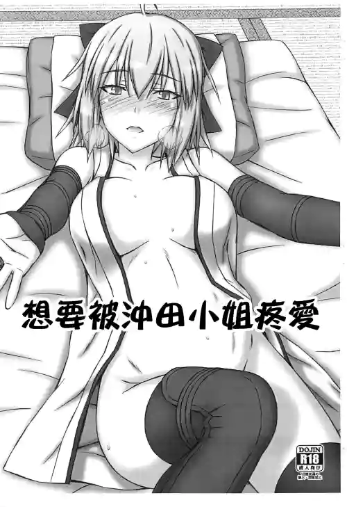 Okita-san wa Aisaretai | 想要被沖田小姐疼愛圖