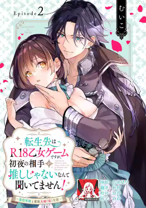 tenseisaki wa R18 otome gemudesuga, shoya no aite ga oshi janai nante kiitemasen! - Akuyaku gunshi to aiyoku fufu (kari) seikatsu - | 转生到了R18乙女游戏，初夜对象竟然不是我推！ - 与恶役军师的情欲夫妻（暂定）生活 - 2图