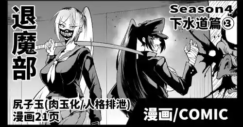Taimabu S4 Gesuidou Hen ③| JK退魔部 Season4 下水道篇③圖
