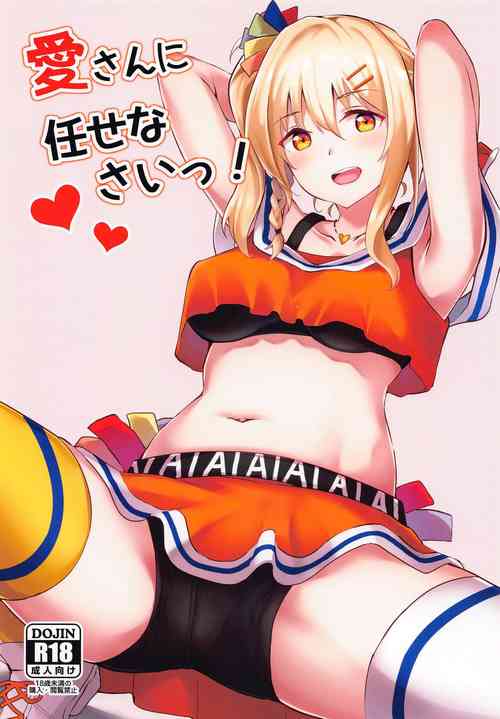 愛さんに任せなさいっ!圖
