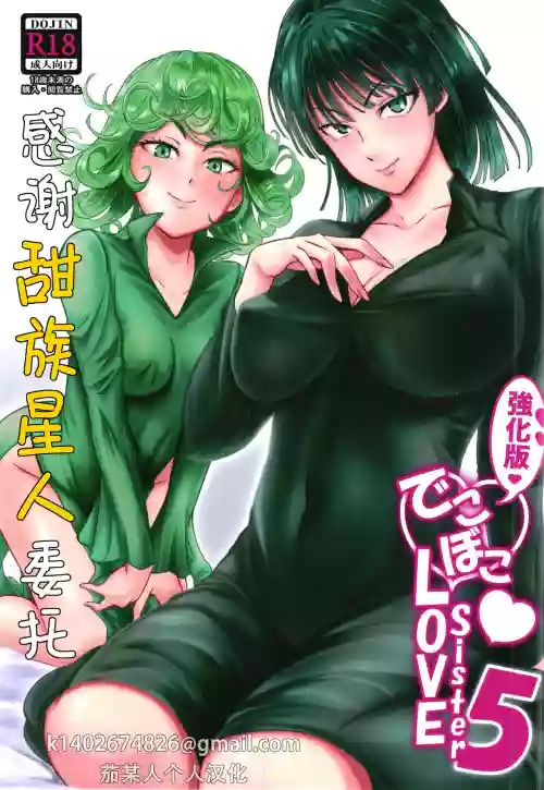 Dekoboko Love sister 5 Kyouka-ban|凹凸有致姐妹丼5 强化版(一拳超人）图