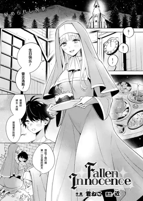 ［Kimineko］Fallen Innocence | 隕落的純真（COMIC Unreal 2023-12 Vol. 106）圖