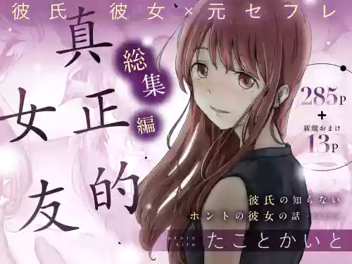 ホントノカノジョ 総集編圖