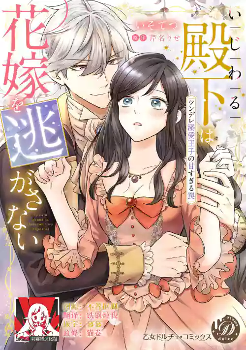 ijiwaru denka wa hanayome o nigasanai ~ tsundere dekiai oji no ama sugiru wana ~ | 壞心眼的王子讓新娘無處可逃～傲嬌溺愛王子甜過頭的陷阱～圖