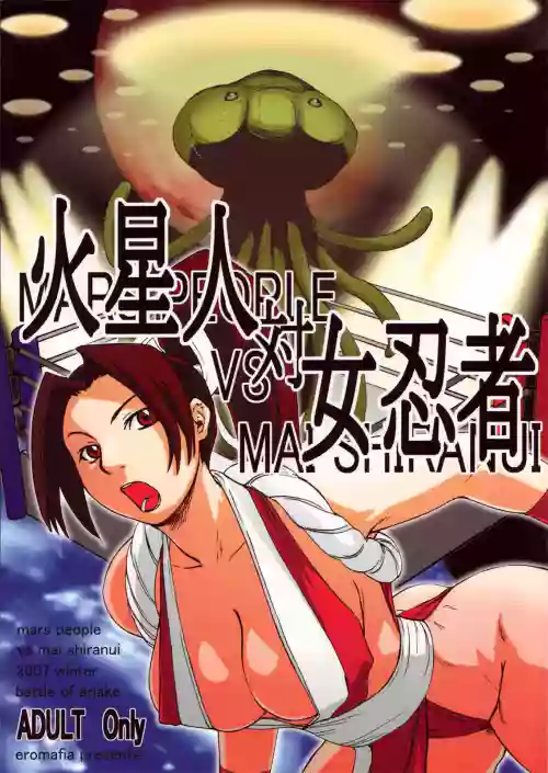 火星人対女忍者 mars people vs mai shiranui图